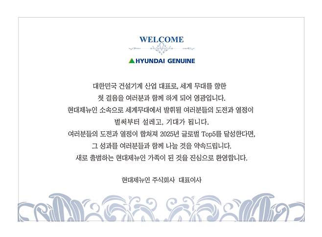 현대제뉴인이 전 직원에게 제공한 웰컴키트에 담긴 대표이사의 출범 메시지. /현대중공업그룹 제공