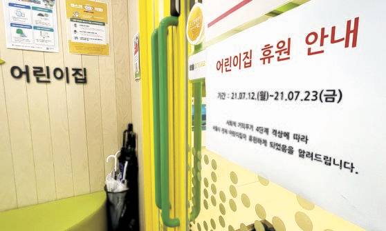 거리두기 4단계를 시행중인 서울 한 어린이집에 휴원 안내문이 붙었다. 가정돌봄이 원칙이나 긴급보육을 통해 아이를 맡길 수 있다. [뉴스1]