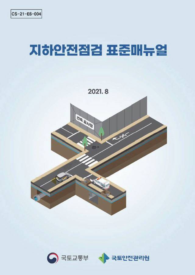 [진주=뉴시스] 국토안전관리원, 지하안전점검 표준매뉴얼 표지. *재판매 및 DB 금지