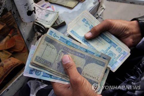 아프간 통화 '아프가니' 가치 하락 [EPA 통신=연합뉴스]