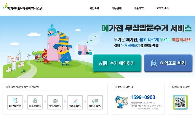 출처=폐가전제품 배출예약시스템 홈페이지 캡처