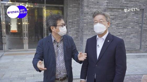 맛칼럼니스트 황교익씨와 이재명 경기도지사. 황교익TV