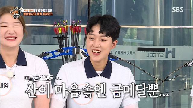 All of the archery national team looked back at the gold medal glory once again.On SBS All The Butlers broadcasted on the 22nd, all of the national teams of archery, which played the role of Hyoja in the 2020 Tokyo Olympics, played four gold medals.Six Bulbengers welcomed All The Butlers with a surprise opening ceremony: The proud archery national team that has ripped the Olympics gold.Perfect Ten Kim Woo-jin, Full-back character Kim je-deok, The end king of Baekjeon Oh Jin-Hyek, 1.5 seconds Anshan, Perfect leader Kang Chae-young, Kim je-deok, who is also the youngest national representative, became a hot topic with a buzzy white.Sleep Kung-ya Kim Woo-jin surprised everyone with a stable heart rate even among the Kyonggi, saying, If you look at it, only Anshan players have different postures.The medal is heavy and is supported by hand. Anshan, the first three gold medals.Lee Seung-gi said: I didnt know the archery was from a foreign country.We are so good, and Oh Jin-Hyek expressed confidence that the beginning is foreign, but we are the strongest in the world. Kim je-deok, who went to the gifted excavation team in the sixth grade of elementary school, dreamed of winning the gold medal five years ago and actually achieved the dream.The Tokyo Olympics also included a heart rate watch. Yang said, Im going to be zero, while watching Kim Woo-jin, who has a stable heart rate.I feel a lot of pressure, said Anshan, who said, I am very burdened with the archery team that has shined Korea so that four out of six gold medals come out of archery.If you go to a restaurant or cafe, you will find out a lot of people, so I will come out in a hurry to get hurt by others. Kim je-deok, who finished the two-week self-pricing, said, SNS Followers have changed a lot.Before the Olympics, there were 1,200 people, but now it is about 250,000 people. Anshan also had over 500,000 Followers at the edge of 1000; Anshan said, I didnt apply, but I got a blue ticket.The blue one that only sticks to celebrities.Anshan decided to receive 700 million won and Kim je-deok 400 million rewards; Anshan confessed that he has decided to give his father a gift because he gives him a car for reward.Kim Woo-jin, who is about to get married, had a heart rate jump as the story of the bride-to-be came out: she proposed while buying a car.At the time of the archery mixed team, Anshan penetrated the arrow following Kim je-deok, who shot 10 points.It was a Robin Hood Arrow with a 0.00058% probability, but Anshans arrow pierced the target and scored nine points.I donated my uniform and Kim je-deoks uniform and exhibited it at the IOC museum, Anshan explained.Kim je-deok, who showed a lush whittling, quipped, I took a lot of neck rest, so I managed my neck. Kim je-deok said, I did it even bigger for this Olympics.Originally, I was fighting inside, but the Olympics were so tense: Can I shout at the Kyonggi chapter?I did it, but I was told that I could not hurt it comfortably. I was relaxed. Oh Jin-Hyek said, I was unfamiliar at first, but there has never been such a big fighter in the meantime. Can you shout fighting at the Olympics?Then I said, Lets use it as a strategy at the Olympics.Kim je-deok said, When I was at the awards ceremony, foreign players went up with their hands.We were the first, so we went up last, and Anshan said, Will you take your hand? And said, No.Kim Woo-jin was impressed by the Korea-Japan match in the mens team match.I know the feeling of shooting 10 points when we are training repeatedly, said Oh Jin-Hyek. If I did not have confidence, I would not have said that.I thought that was 100 percent, he recalled.I kept saying anything about the idea that I should not look at the opponents score during the Kyonggi, and our teamwork is more important, Anshan said.I kept saying, Shoot nine points inside, its an inevitable psychology, Anshan said, recalling the final time.Anshan, who won the first three gold medals in archery history in 117 years since 1904.Kim Woo-jin showed confidence that Is not it that good? In the mission that seems impossible to hit the bell tomatoes.