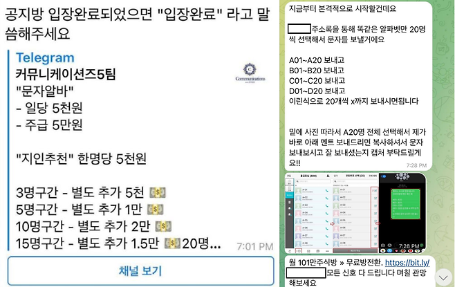 중고생 대상 ‘텔레그램 문자알바’ 모집 광고(왼쪽)와 텔레그램으로 중고생 알바생에게 스팸문자 전송을 지시하는 화면. /자료제공=KISA