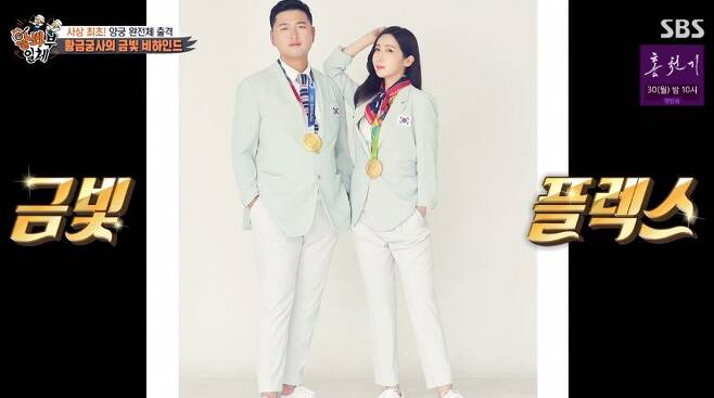 The bow-bendgers, which achieved the Golden Miracle of the 2020 Tokyo Olympics, appeared on All The Butlers.On SBS All The Butlers broadcast on the 22nd, archery national representative Anshan Kang Chae-young Jang Min-hee Kim je-deok Oh Jin-Hyek Kim Woo-jin appeared as master.The archery team, called the Wound Benchers, won four gold medals in the 2020 Tokyo Olympic Games and won the world.Among them, Anshan, who won the title of the unfinished three-time title, honestly replied, Yes, to the question, Did you feel pressure to win a medal without any condition?As for becoming the best star since Tokyo Olympic Games, When you go to a cafe or restaurant, many people find out, so you come out in a hurry.Im afraid it will hurt others.Kim je-deok, the youngest of the national team and a great love for fighting fairy, said he was smiling and feeling good for his first two-week self-isolation after his isolation.Have you changed since Olympic Games? The question Once SNS followers have increased a lot.Before the Olympic Games, there were about 1,200 people, but after that, it was 250,000.I didnt want to see any comments during the Olympic Games, but I was told that I was left with a comment by Choi Yoo-jung, my friend told me.Meanwhile, the success of the Tokyo Olympic Games has earned the archery team a great reward.Anshan, who is expected to receive 700 million rewards, said, I have not come in yet. At first I tried to change my fathers car, but he said he would give me a car with a reward.We dont have a big plan yet, he said.Kim Woo-jin, who is about a hundred years old in December, confessed, I set the ring right away (reward) and took a wedding photo.He even bought a car for the bride-to-be and proposed with flowers.The Fighting, a famous story of Tokyos Olympic Games, was also released. Kim je-deok said, It was very toxic to this Olympic Games.Originally, I fought inside, but the Olympic Games became tense.I asked the coach, Can I shout at the stadium? to help him relax, so I said I could do it on a line that would not hurt him, he said.At first, it was strange, said his eldest brother Oh Jin-Hyek, and no one was so loudly shouting.So I asked Kim je-deok, Can you do it for Olympic Games? He said he would do it.