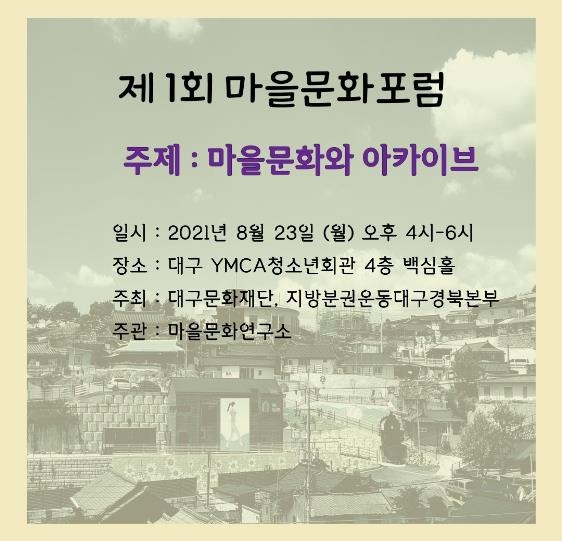 마을문화연구소 발족 [지방분권운동 대구경북본부 제공, 재판매 및 DB 금지]