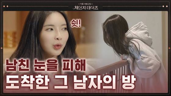 커플끼리 연인을 바꿔 교환 데이트를 하는 '체인지 데이즈' [사진 카카오TV]