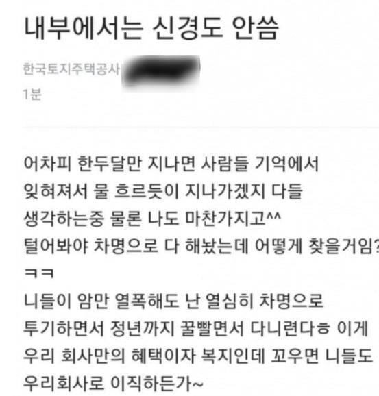 사진=LH 직원 블라인드 글 갈무리
