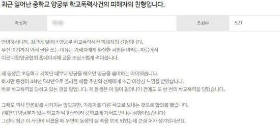 양궁협회 홈페이지에 피해 학생의 친형이 올린 글 갈무리.
