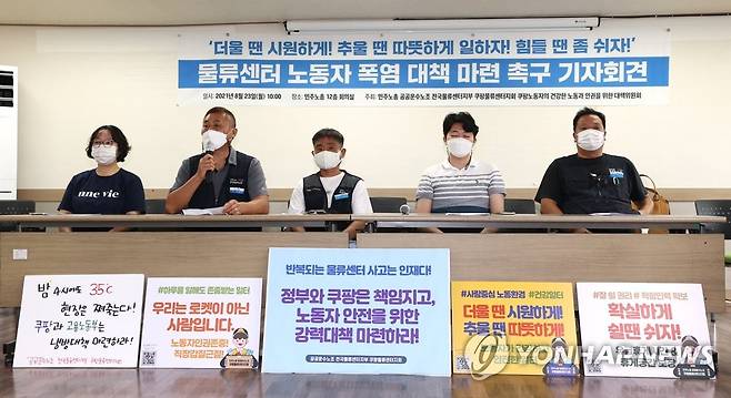 공공운수노조, '쿠팡은 폭염 대책 마련하라' (서울=연합뉴스) 류영석 기자 = 23일 오전 서울 중구 정동 민주노총에서 공공운수노조 관계자 등이 정부와 쿠팡에 물류센터 노동자 폭염 대책을 촉구하는 기자회견을 하고 있다. 2021.8.23 ondol@yna.co.kr