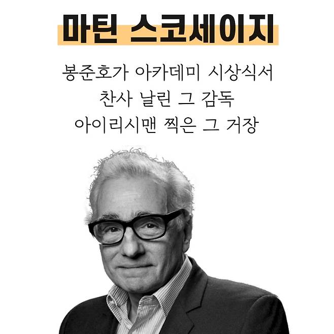 지난해 아카데미 시상식에서 3관왕을 차지한 <기생충>의 봉준호 감독이 찬사를 보냈던, 넷플릭스에서 러닝 타임 3시간29분짜리 <아이리시맨>을 선보인 그 감독. 봉준호는 아카데미 시상식에서 스코세이지를 향해 손을 뻗고 이렇게 말한다. “어렸을 때 제가 항상 가슴에 새겼던 말이 있다. ‘가장 개인적인 것이 가장 창의적인 것이다.’ 그 말을 한 분이 누구였나면, 마틴 스코세이지였다.” 그런 스코세이지가 열광하는 작가가 프랜 리보위츠 할머니다. 이쯤되니 봉준호와 리보위츠 관계가 조금 궁금해진다.