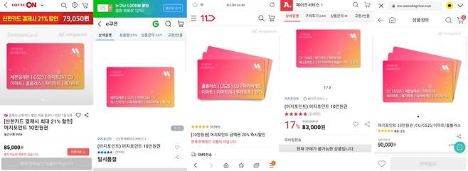 머지포인트 판매중단 현황. 왼쪽부터 롯데온, 지마켓, 11번가, 옥션, 위메프. /홈페이지 캡처