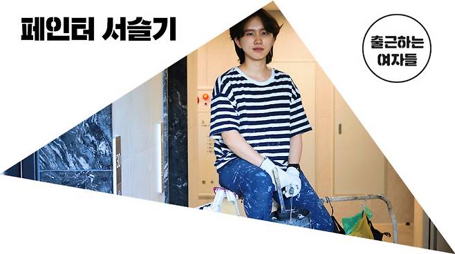 지난달 23일 페인터 서슬기씨를 만나 페인터가 된 계기와 직업에 대한 생각을 자세히 들어봤다. 그는 “몸쓰고 땀 흘리며 돈을 버는 자신이 멋있다”고 했다. “젊은 사람들이, 그중에서도 젊은 여성들이 건설 현장에 더 많아졌으면 좋겠다”고도 했다. 사진 이아름 기자 .