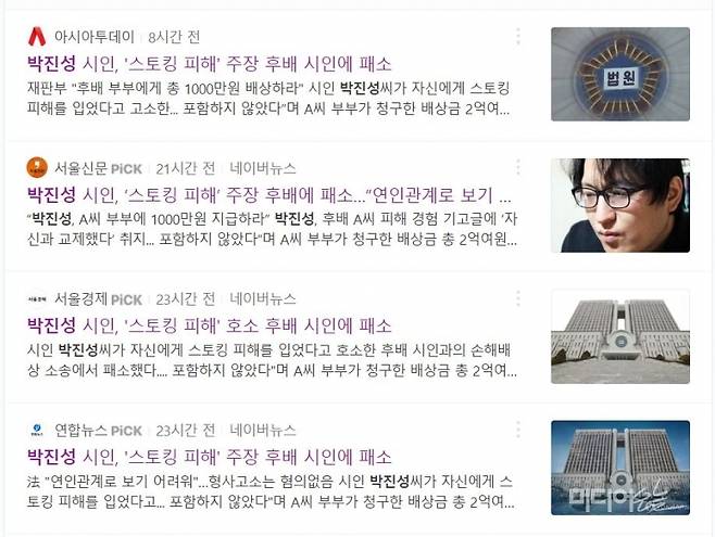 ▲연합뉴스와 중앙일보, 서울신문, 서울경제, 아시아투데이 등 일부 언론은 박진성씨 패소 판결을 알리며 일부 사실과 다른 보도를 하기도 했다. 포털 뉴스 검색 결과 갈무리
