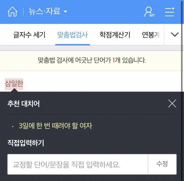 잡코리아의 맞춤법 검사기에서 ‘삼일한’이라는 단어를 검색한 결과. 트위터 갈무리