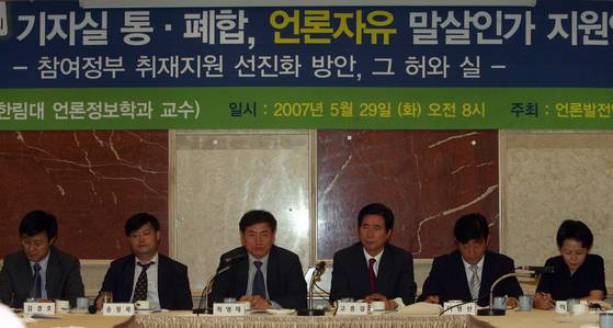 진보 정권은 거듭 언론 통제를 시도해왔다. 노무현 정부 시절이던 2007년 기자실 통폐합이 추진되면서 '언론자유 말살인가 지원인가'를 놓고 토론회가 벌어졌다. 강정현 기자