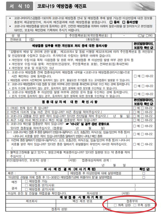 코로나19 예방접종예진표 하단에는, 의료진이 접종내용을 기록하는 칸이 있는데 '접종부위'를 좌측상완과 우측상완 중 한곳을 선택하도록 하고 있다. [자료 질병관리청]