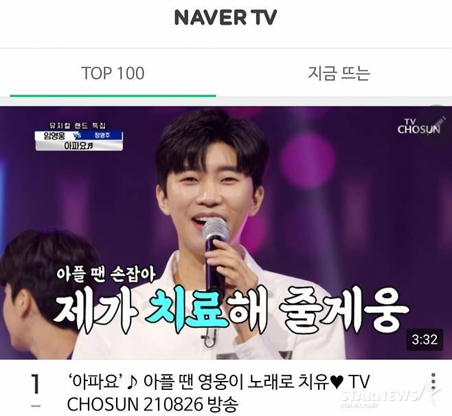 임영웅 '아파요' 네이버TV 1위..노래로 위안 '스윗웅♡'