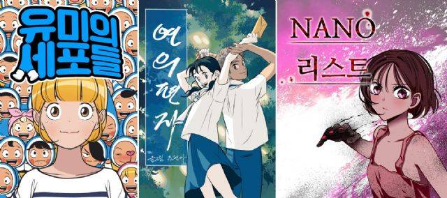 네이버웹툰 '유미의 세포들' '연의 편지' '나노리스트'