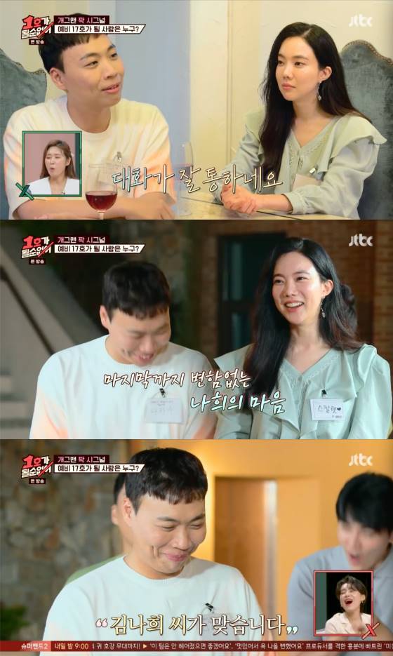 /사진=JTBC '1호가 될 순 없어' 방송 캡처