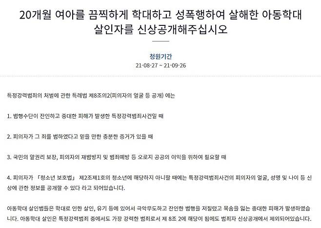 생후 20개월 된 영아를 학대하고 성폭행 한 뒤 살해한 양아무개씨에 대한 신상공개와 엄벌을 촉구하는 청와대 국민청원 ⓒ 청와대 홈페이지