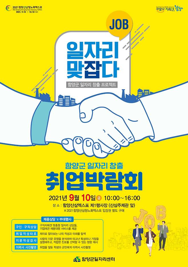 [함양=뉴시스] 함양군 취업박람회 포스트. *재판매 및 DB 금지