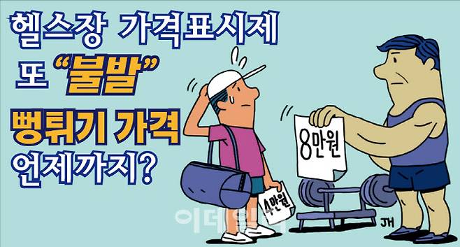 헬스장 가격표시제 또 불발 뻥튀기 가격 언제까지 [그래픽=이데일리 김정훈 기자]