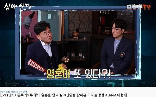 [서울=뉴시스]정호근이 진행하는 '심야신당'. 고인이 된 이현배(이하늘의 동생) 출연분이 가장 인기 있는 게시물이다. 조회 수가 400만 회에 육박한다.(사진=유튜브 캡처)2021.09.03 photo@newsis.com *재판매 및 DB 금지