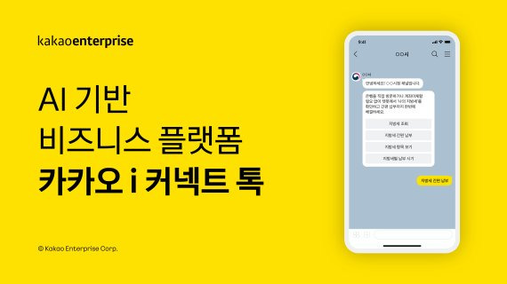 카카오톡 채널과 챗봇(대화형 AI) 등을 결합한 인공지능(AI) 기반 고객 응대 플랫폼 ‘카카오 i 커넥트 톡’이 세종특별자치시청, 제주특별자치도청, 제주시청에 도입된다. 카카오엔터프라이즈 제공