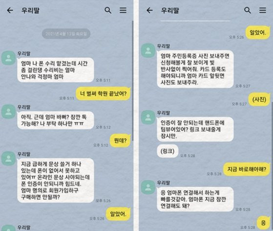 자녀를 사칭해 휴대폰이 고장났다며 금융정보를 요구한 메신저 피싱 사례. 금융감독원