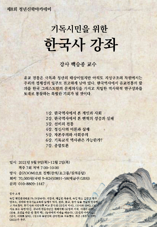 청년신학아카데미의 '기독시민을 위한 한국사 강좌'.