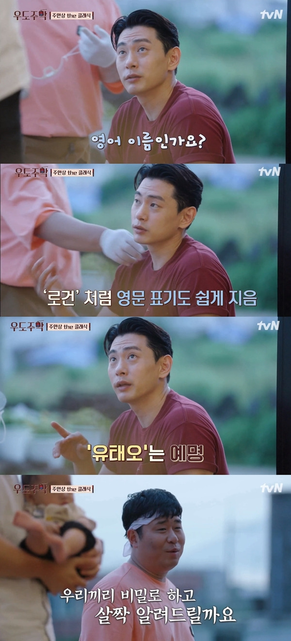 유태오 / 사진=tvN 우도주막