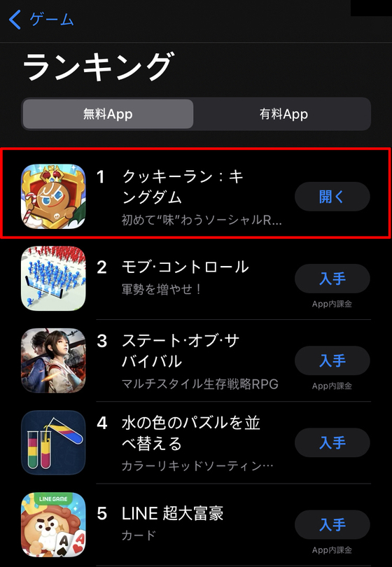 일본 앱 순위. 무료 게임 분야에서 '쿠키런: 킹덤'이 1위다. 뉴스1