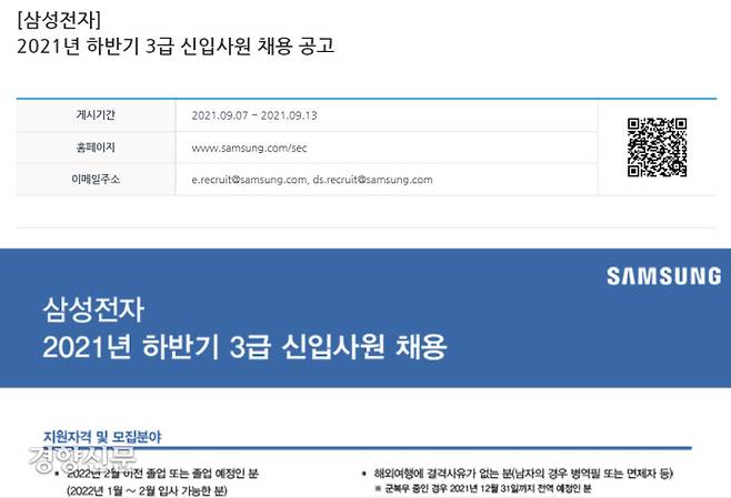 삼성전자 하반기 공채 공고. 삼성 채용홈페이지 캡처