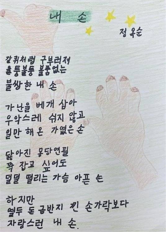 "자랑스러운 내손" 80세 늦깎이 학생 문해교육시화전 최우수상 (단양=연합뉴스) 충북 단양군은 국가평생교육진흥원 주최 2021 전국 성인 문해교육 시화전에서 정옥순 씨가 최우수상의 영예를 안았다고 17일 밝혔다.
    이 시화전은 매년 9월 대한민국 문해의 달을 맞아 학령기 교육을 받지 못한 어르신들의 문자해득 교육 참여 확대와 사회적 인식 제고를 위해 개최하는 학습 참여의 장이다.
    사진은 정옥순씨의 최우수상 수상작. 2021.8.17
    [단양군 제공. 재판매 및 DB 금지] photo@yna.co.kr
