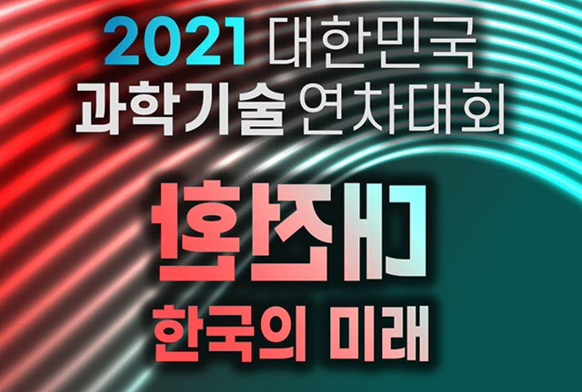 ‘2021 대한민국 과학기술연차대회’가 온라인으로 열린다.(자료=한국과학기술단체총연합회)