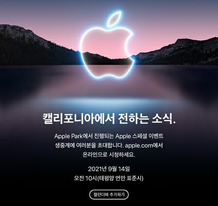 애플이 오는 14일 오전 10시(한국시간 15일 오전 2시) 새 아이폰 공개 행사를 진행한다.