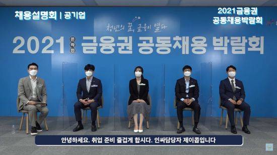 금융권 공동채용 박람회에서 진행되는 '2021 금융공기업 채용설명회' 금융결제원, 신용보증기금, 한국거래소, 한국예탁결제원 관계자들이 채용과정에 대해 설명하고 있다.