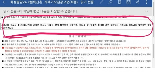 화성 봉담 2A-2블록 신혼희망타운 추가모집 공고문에는 중도금 집단대출이 불투명해 집단대출이 불가능할 수 있다고 명시돼있다.