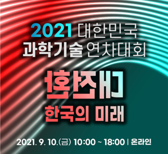 2021 대한민국과학기술연차대회 포스터 [사진=과총]