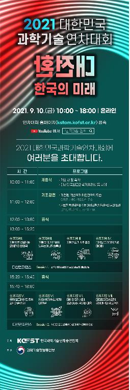 한국과학기술단체총연합회, 2021 연차대회 10일 개최 [한국과총 제공]