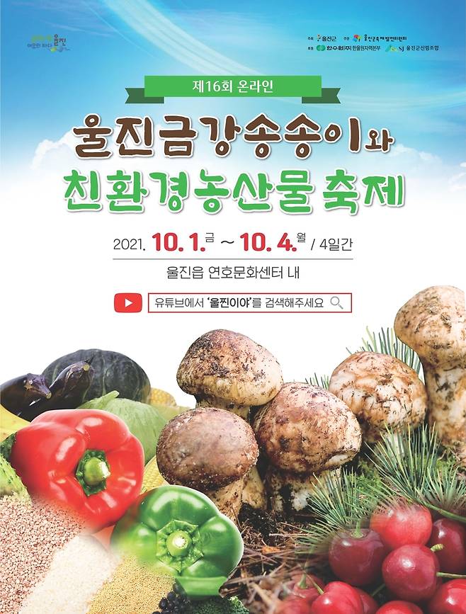 울진 금강송 송이와 친환경농산물 축제 포스터