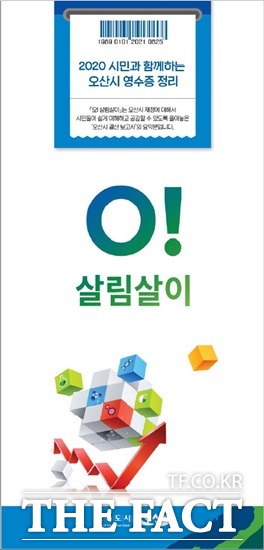 오산시는 2020 회계연도의 재정집행 내역을 쉽게 확인할 수 있는 알기 쉬운 결산 보고서 ‘O 살림살이’를 제작했다고 9일 밝혔다./오산시 제공