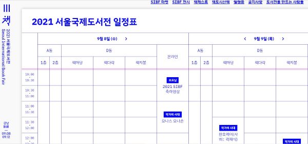 ‘2021 서울국제도서전’ 누리집에서 프로그램 일정을 확인할 수 있다.(출처=2021 서울국제도서전)