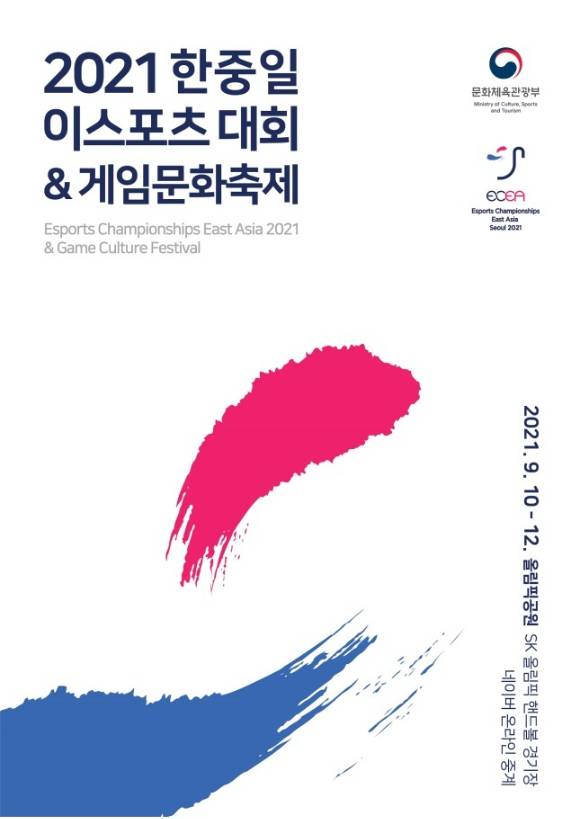 한중일 e스포츠 대회가 열린다. [사진=문화체육관광부]