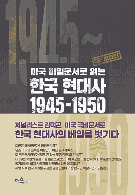 미국 비밀문서로 보는 한국 현대사 1945~1950