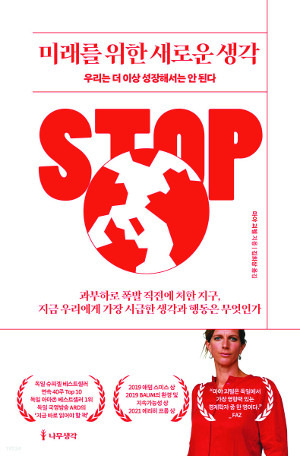 미래를 위한 새로운 생각, 마야 괴펠 지음, 김희상 옮김, 나무생각, 264쪽, 1만5800원