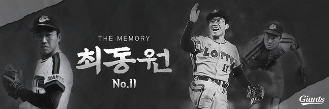 12일 열리는 고(故) 최동원 10주기 행사. ⓒ 롯데 자이언츠