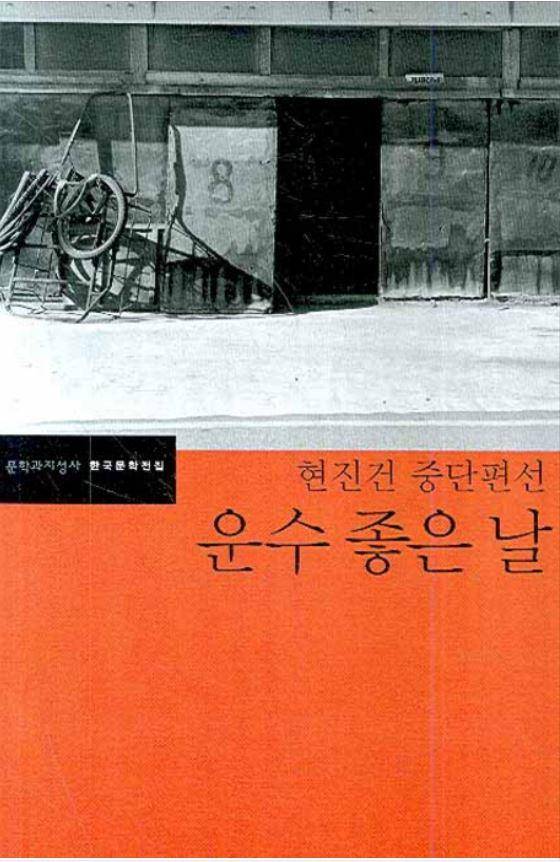현진건 '운수 좋은 날' 표지. 네이버책 캡처