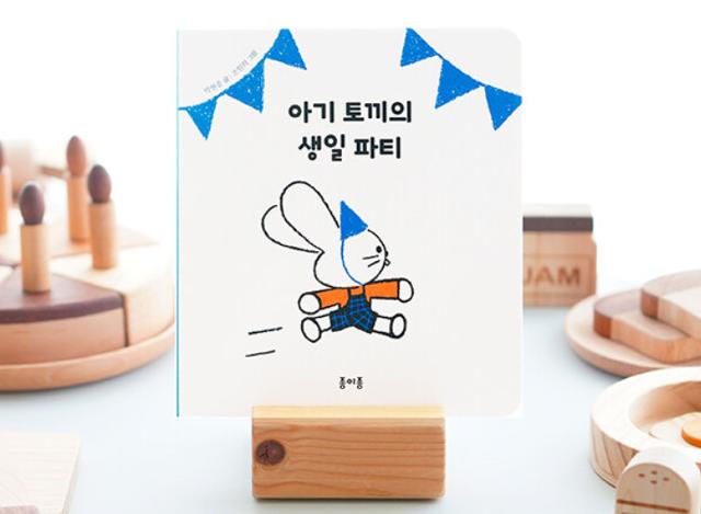 아기 토끼의 생일파티, 박현종·조원희 지음·종이종 발행·1만원